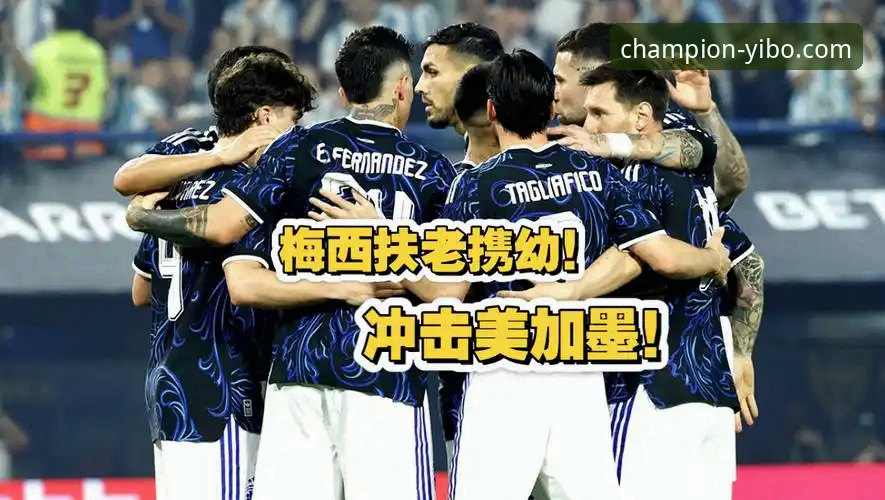 阿根廷5-0大胜赞比亚 vs 梅西让点球：在亿博体育平台看这场友谊赛的技术解析