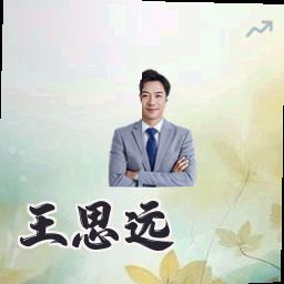 王思远